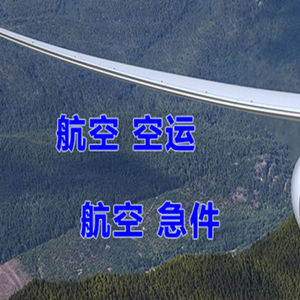 锦州航空物流快递-选东方航空和上海航空